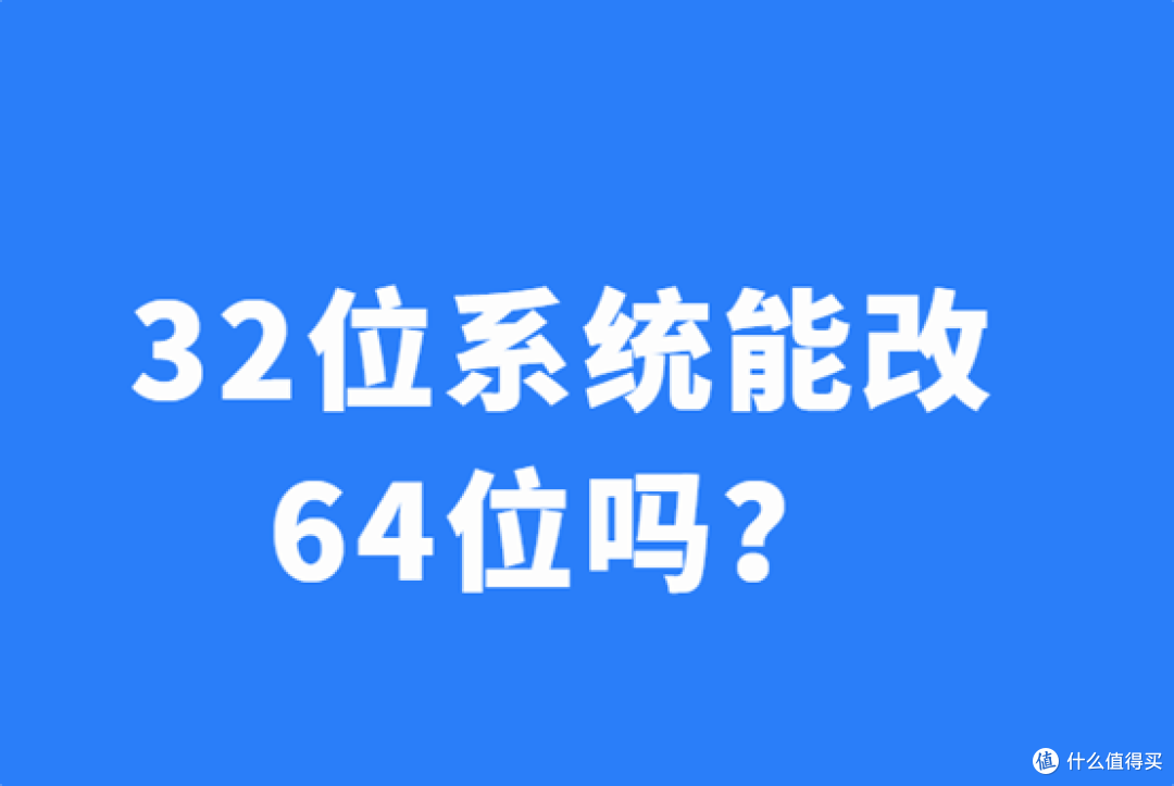 电脑32位系统能改64位系统吗