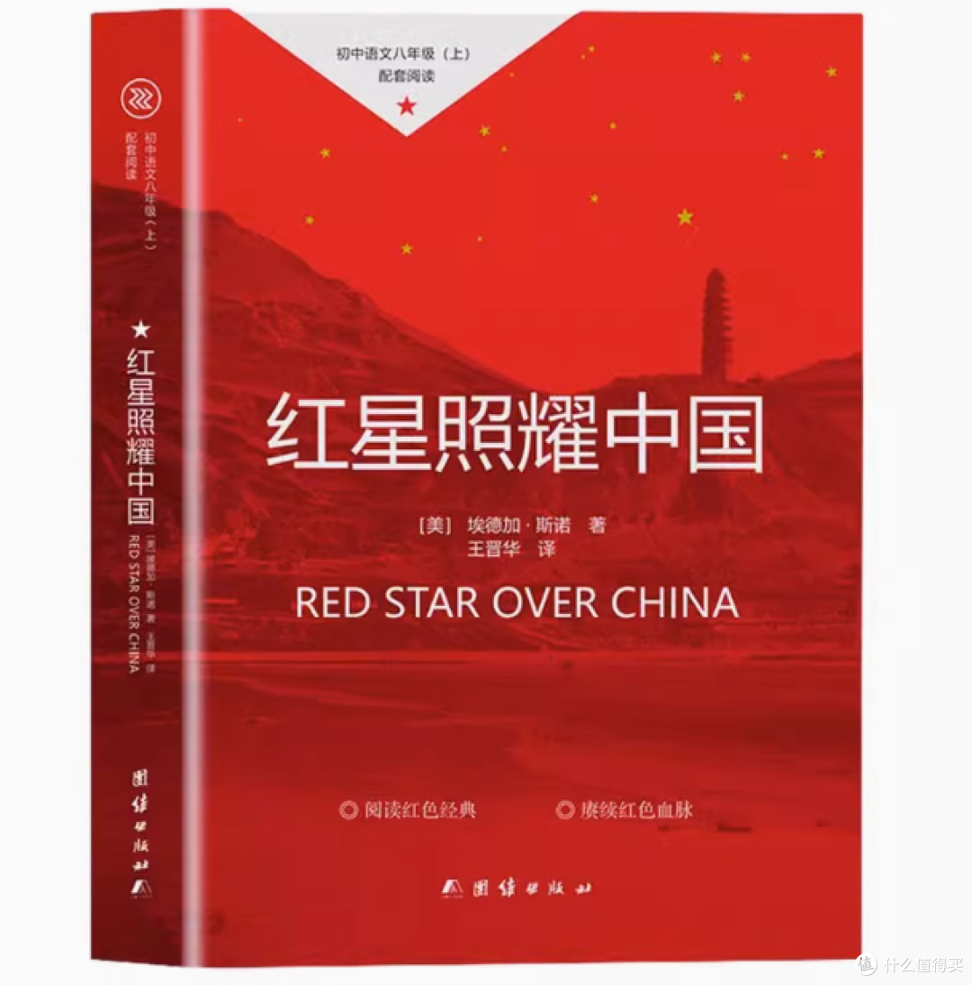 点亮青春阅读之光——八年级上册必读课外书目《红星照耀中国》