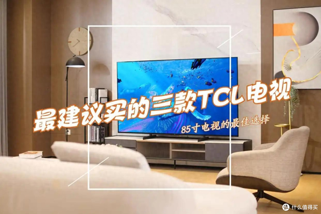 TCL85寸电视哪个型号性价比高？2025最建议买这三款：口碑最好！