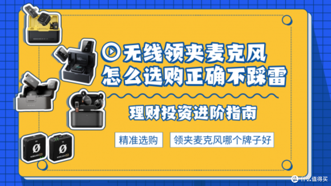 无线领夹麦克风怎么选不踩雷?避免低质量产品的四大关键点