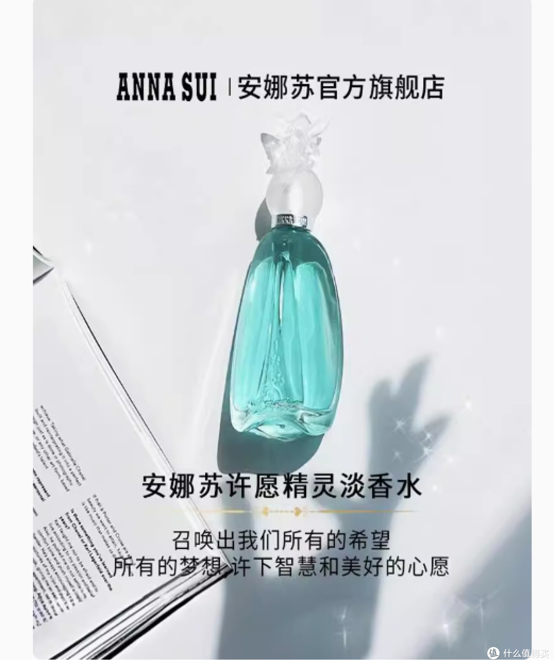 安娜苏许愿精灵香水:邂逅梦幻香氛之旅