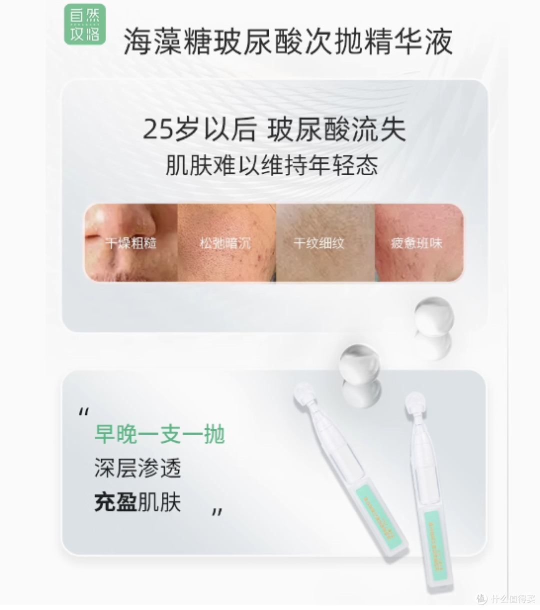 自然攻略海藻糖玻尿酸次抛精华液：肌肤的水润修护宝藏