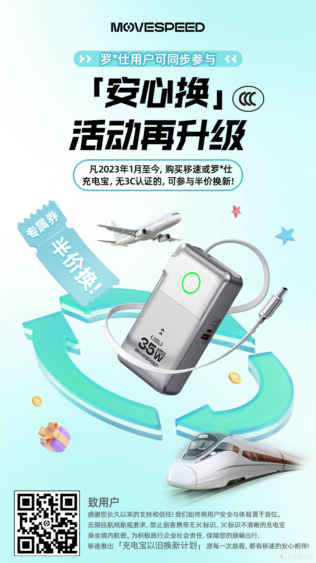 大家快来参加移速“安心换”充电宝的活动!升级了