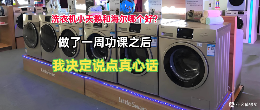 洗衣机小天鹅和海尔哪个好？做了一周功课之后，我决定说点真心话