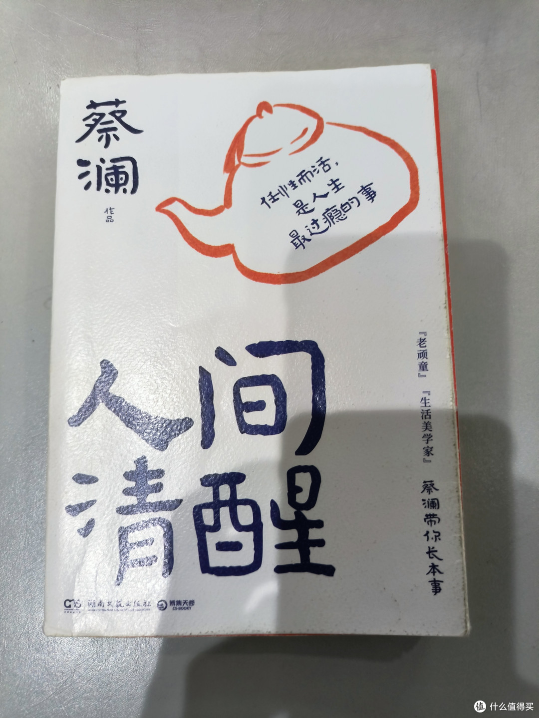《人间清醒》带来的生活哲学思考