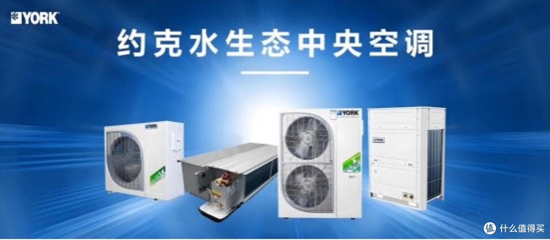 节能又舒适的中央空调品牌,约克水生态中央空调选它准没错!