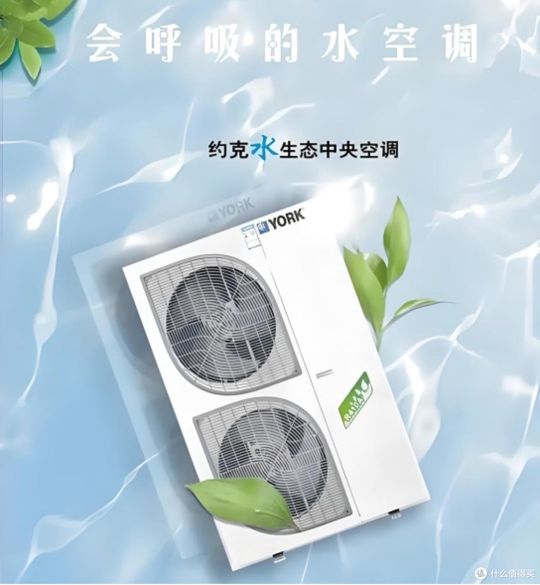节能又舒适的中央空调品牌,约克水生态中央空调选它准没错!