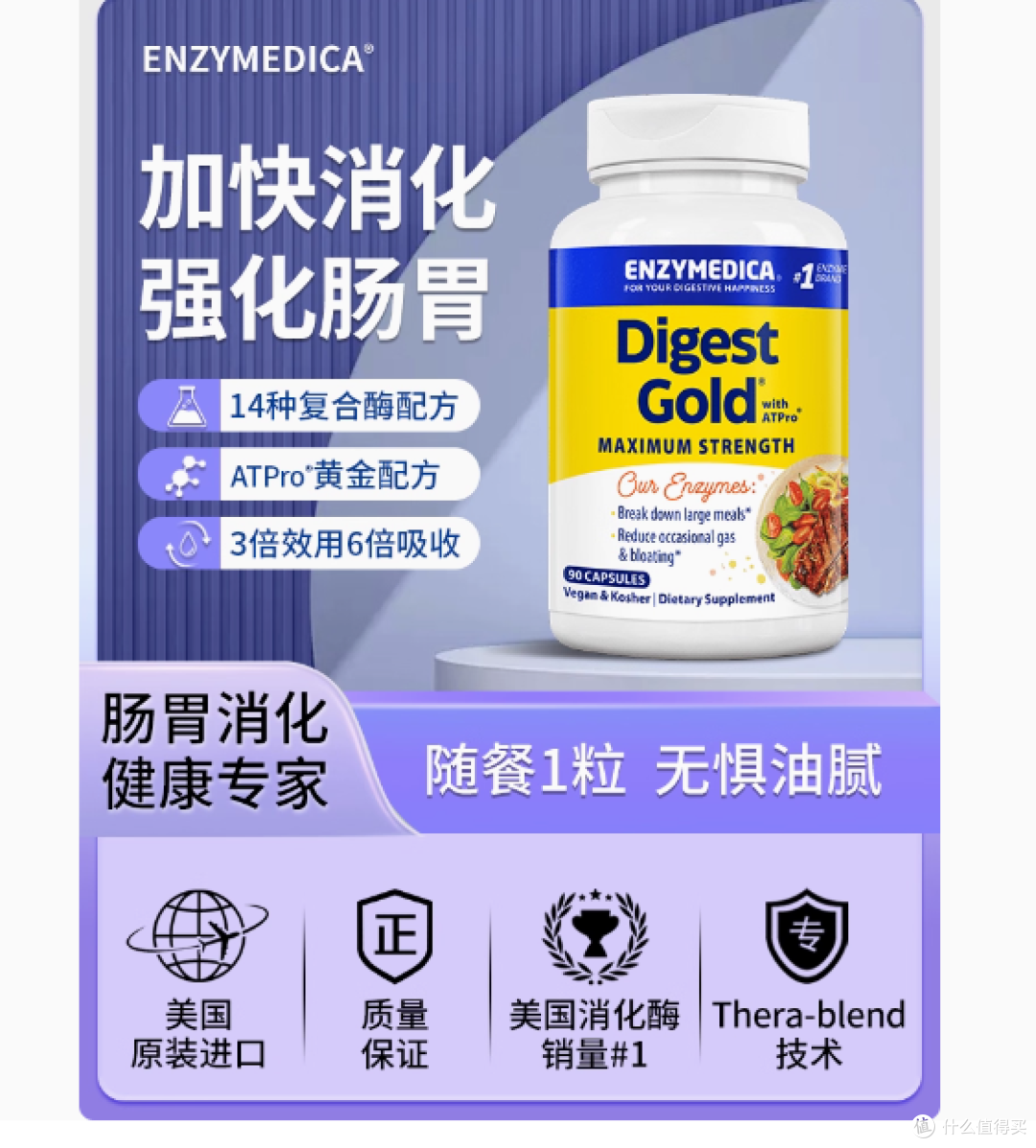 Enzymedica美国进口黄金消化酶酵素:肠胃健康的璀璨守护者