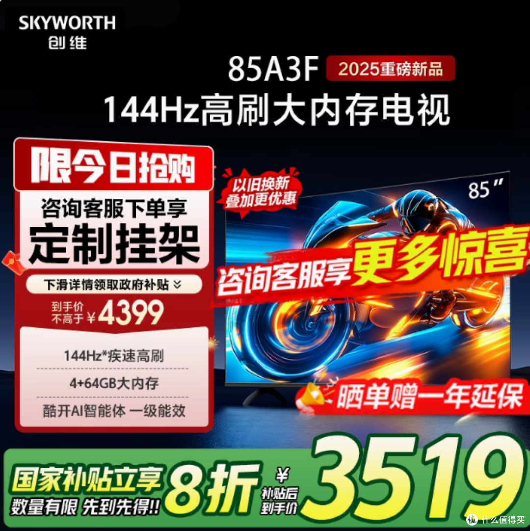 创维电视 85A3F:大屏娱乐新宠