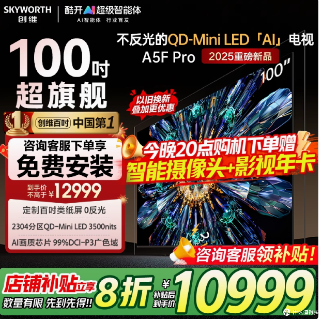 创维100A5F Pro:巨幕之巅,Mini LED的璀璨传奇