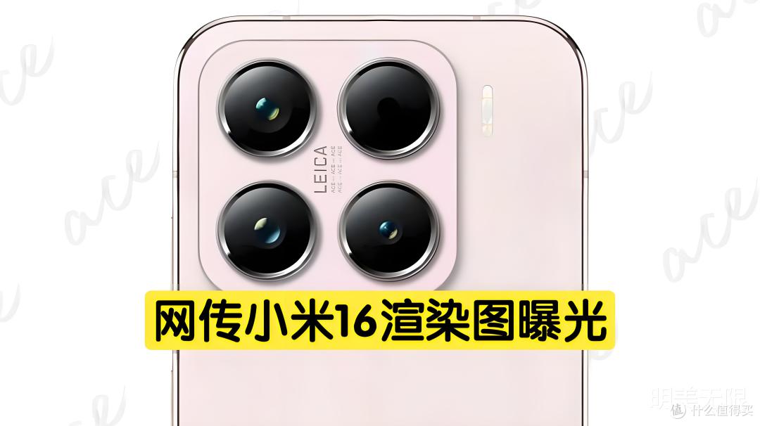 小米16系列曝光：直屏全家桶、2亿像素，冲着iPhone 17去了？