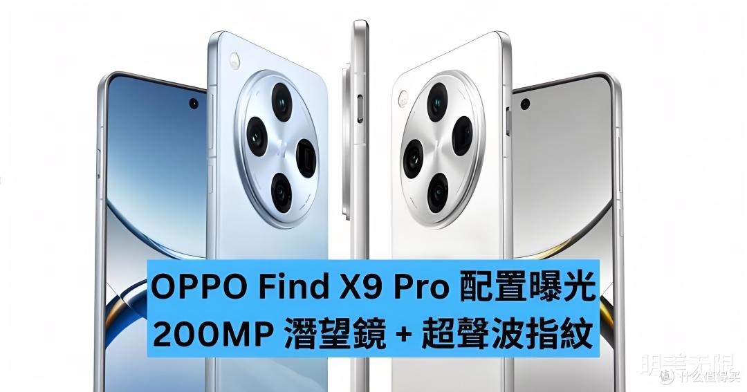 直屏设计+两亿长焦！OPPO Find X9 Pro曝光，能否一雪前耻？