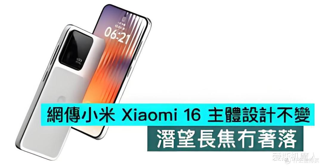 小米16惊艳曝光！6.3寸直屏，这才是小屏旗舰该有的样子！