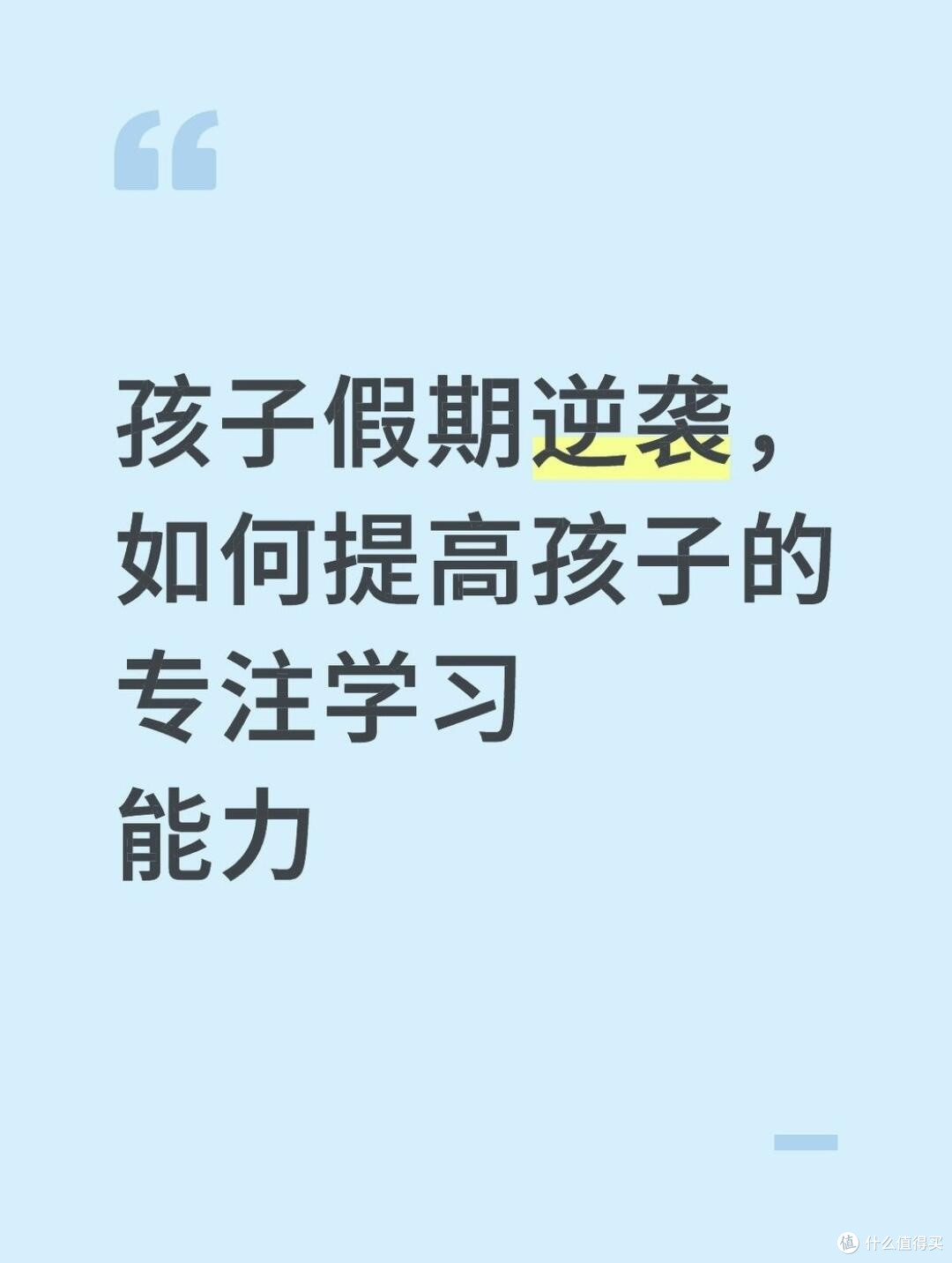 孩子假期逆袭，如何提高孩子的专注学习能力