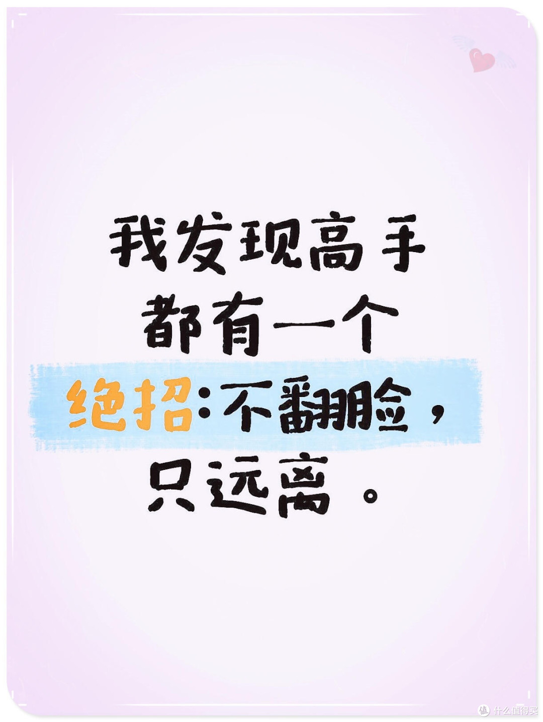 高手的绝招：不翻脸