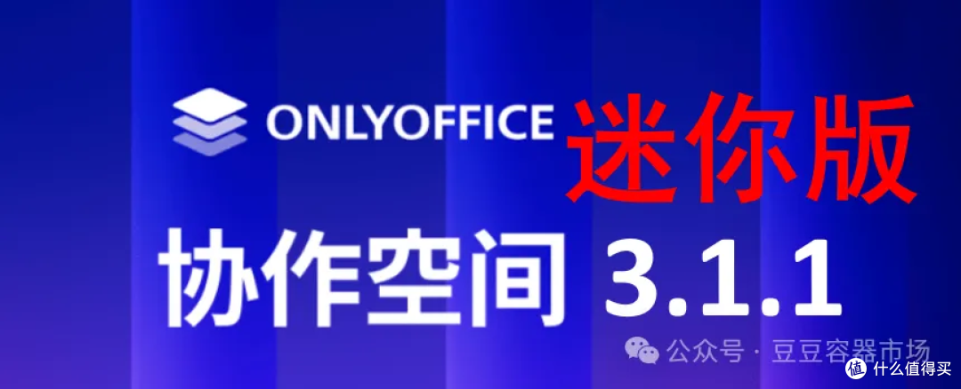 低配置的福音-独家发布onlyoffice docspace 协作空间 3.1 迷你版