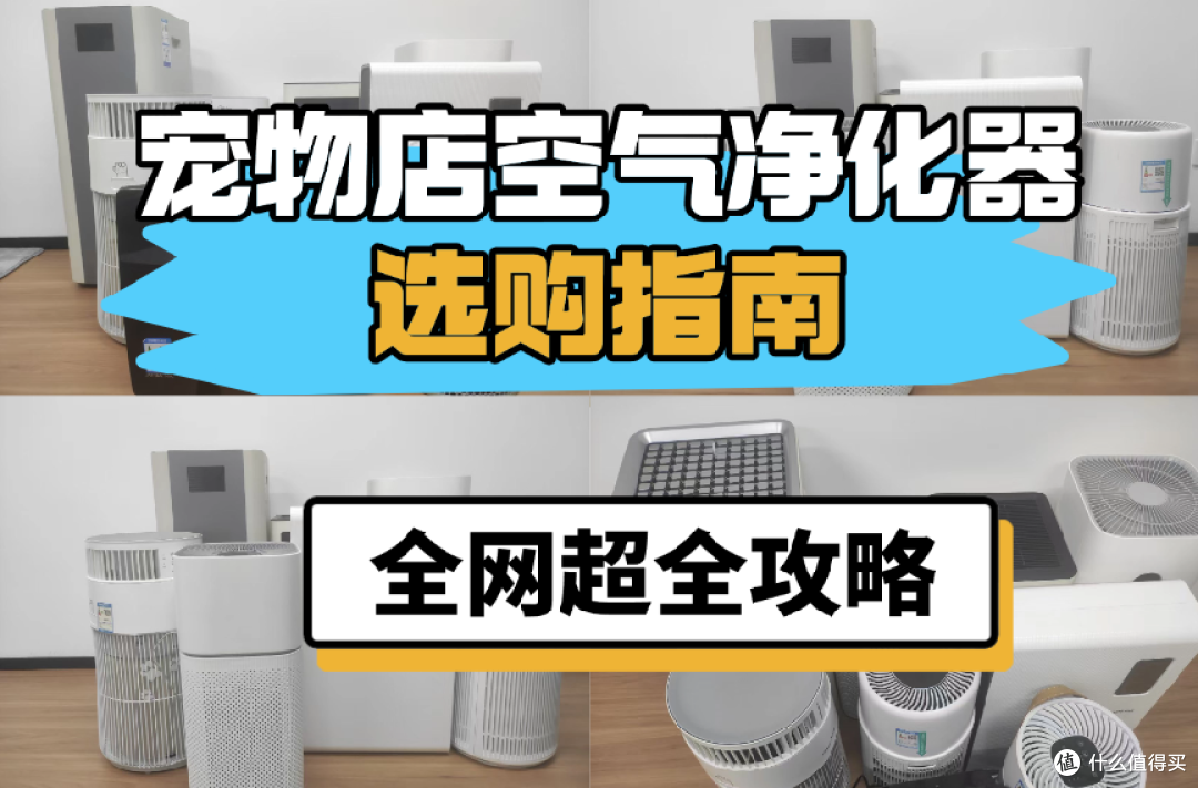 除烟味好的宠物店空气净化器哪款好?三款宠物店空气净化器测评