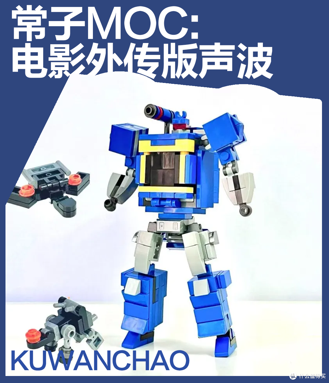 乐高官套声波太贵？看看短小精悍的民间MOC外传声波