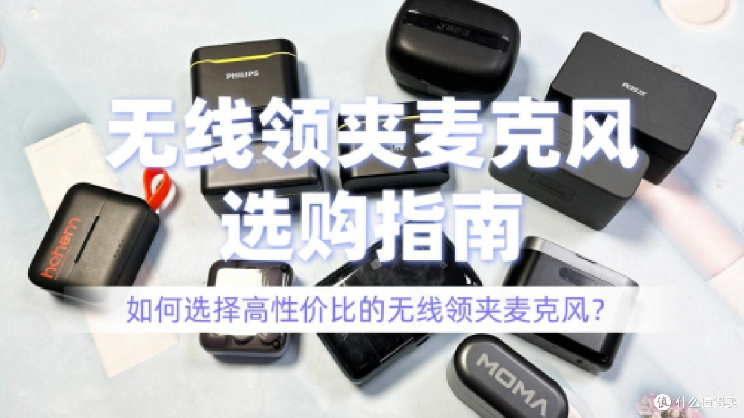 口播无线麦克风哪个好用？一文看懂无线领夹麦克风哪个牌子好！