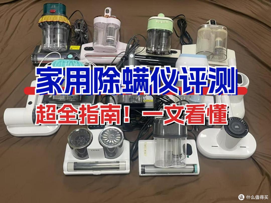 希亦、锐舞、小狗除螨仪综合对决：谁才是除螨小能手？​