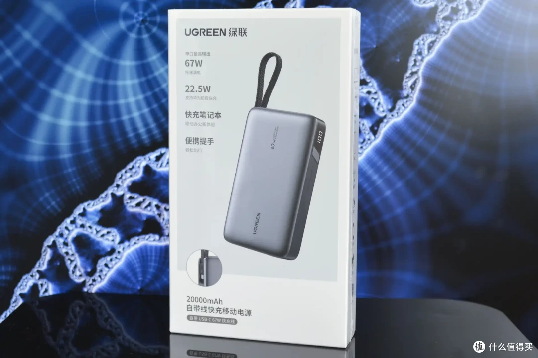 选充电宝别瞎买！绿联这款带3C认证，67W快充+2万毫安