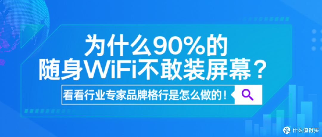 90%随身WiFi产品“裸奔”无屏?格行坚持装屏保障安全与透明消费