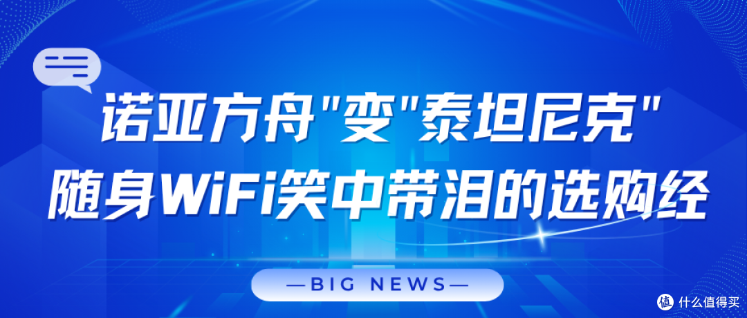 随身WiFi行业"海盗"现形记！这届商家太会玩！专业品牌格行可行吗