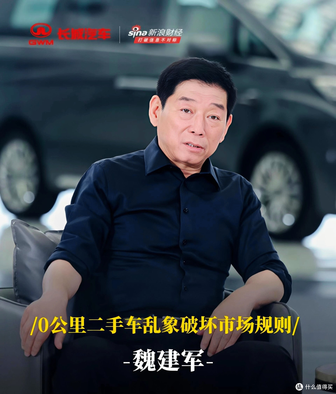魏建军谈0公里二手车