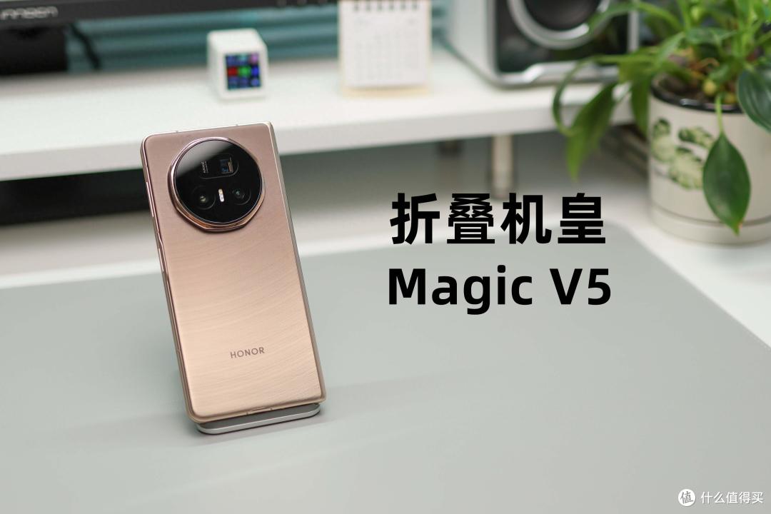 除了薄,它还有太多强的地方!荣耀Magic V5上手综合体验
