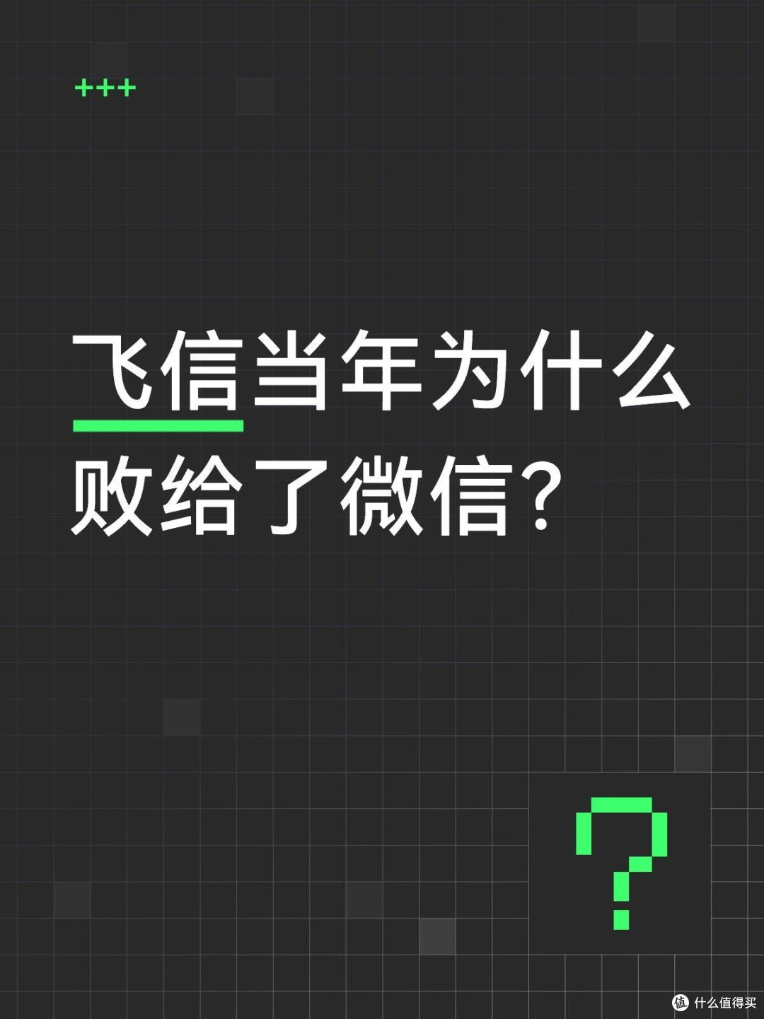 飞信当年为什么败给了微信？