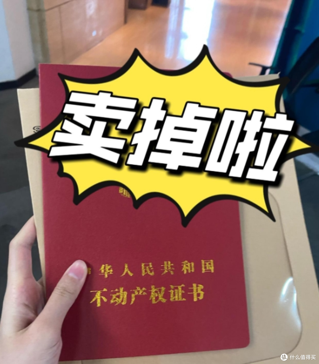 现在卖房子，是聪明还是愚蠢？听完内行人的分析，发现自己想错了