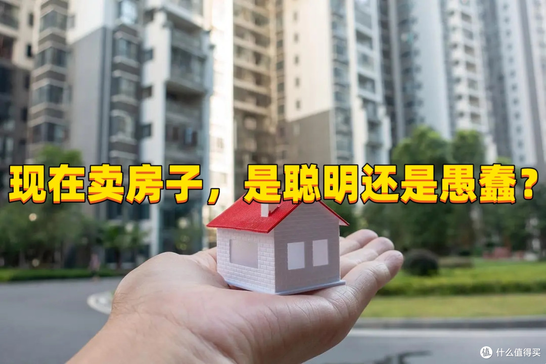 现在卖房子，是聪明还是愚蠢？听完内行人的分析，发现自己想错了