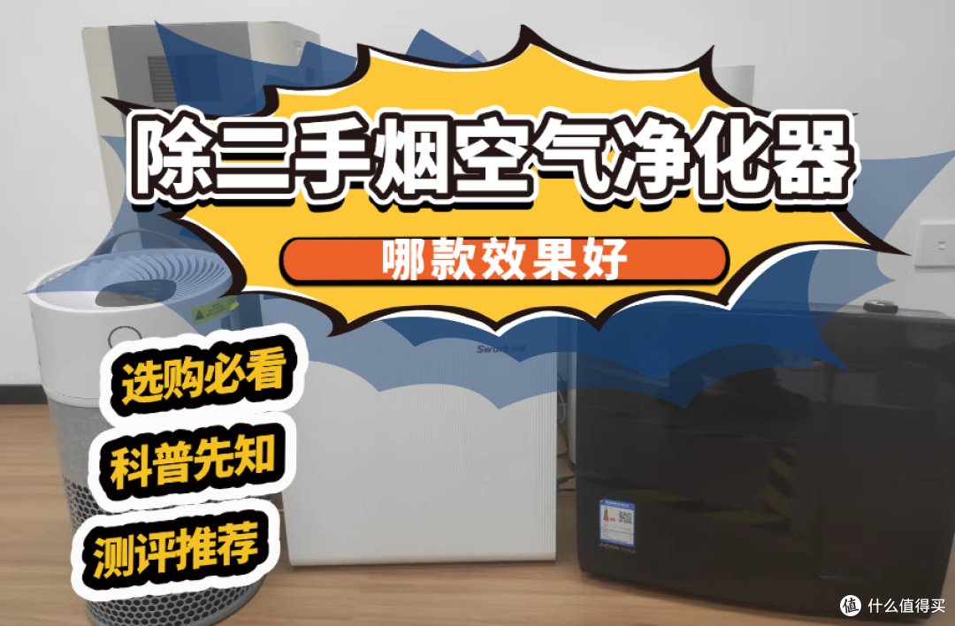 包厢用什么除二手烟空气净化器效果好?热门机型测评PK