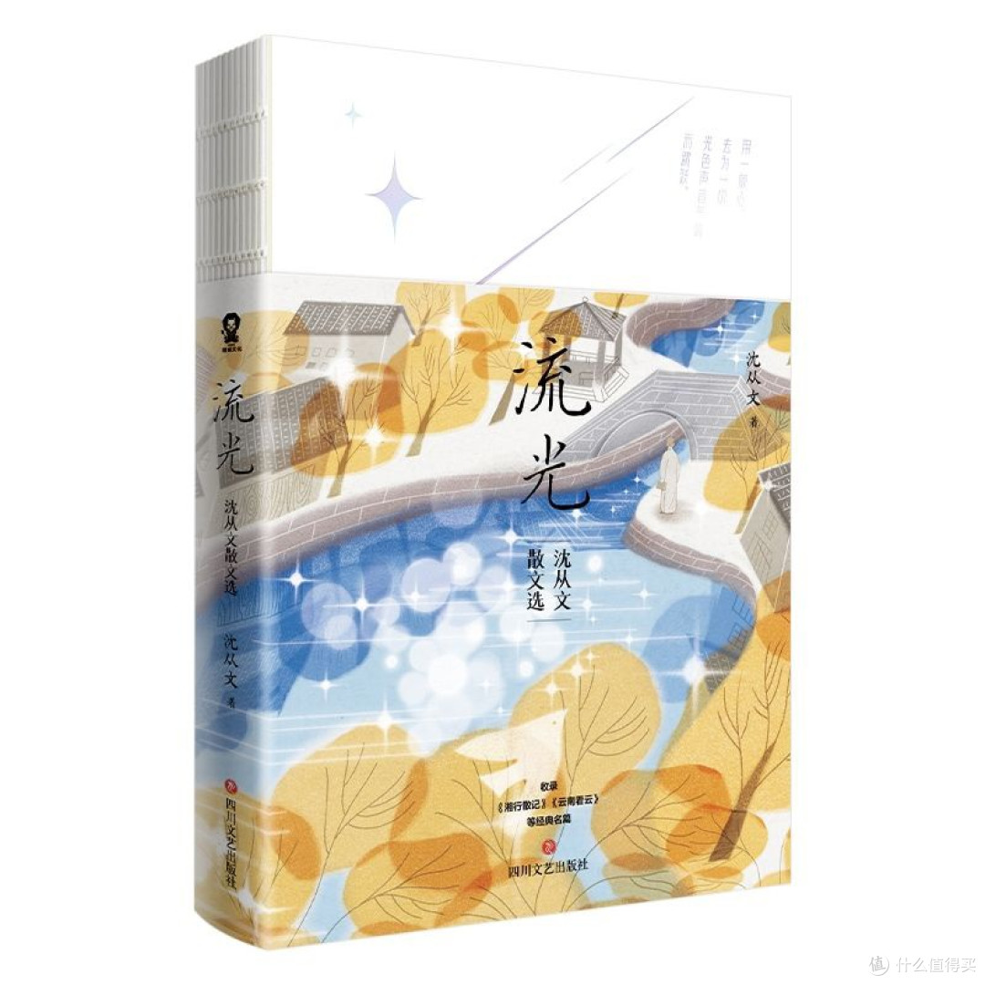 翻开《流光》,邂逅沈从文的纯粹世界
