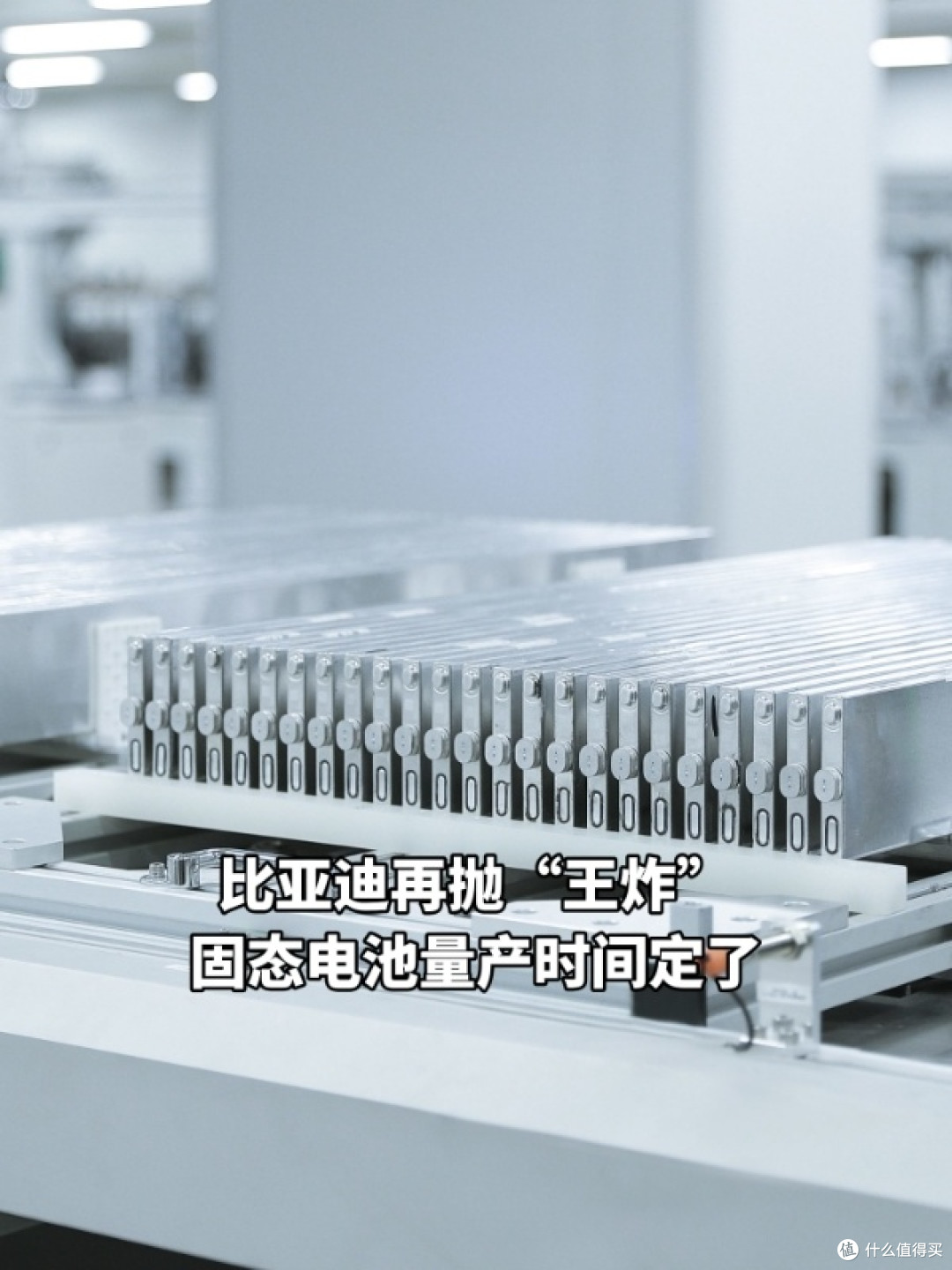 比亚迪再抛“王炸”固态电池量产时间定了