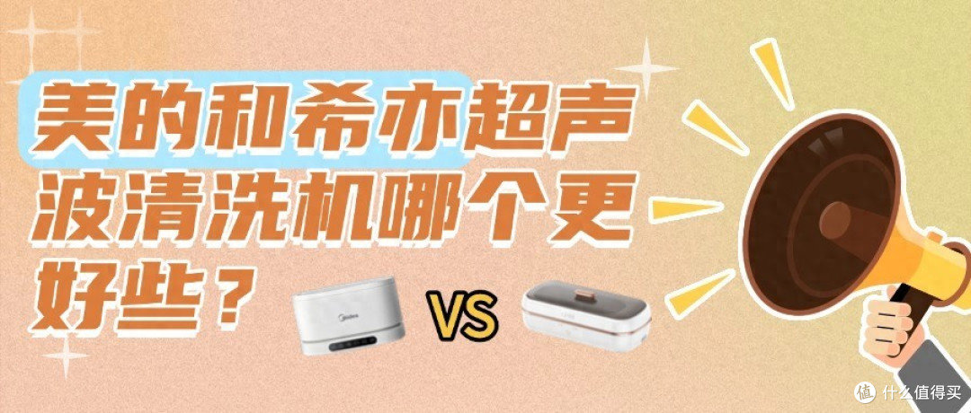 美的和希亦超声波清洗机哪个更好些?这几款高性价型号不容错过