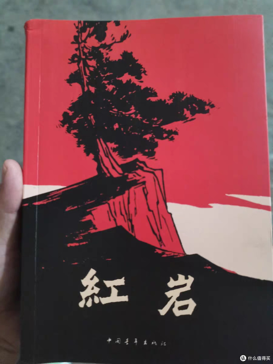原著七:红岩中的英雄传奇