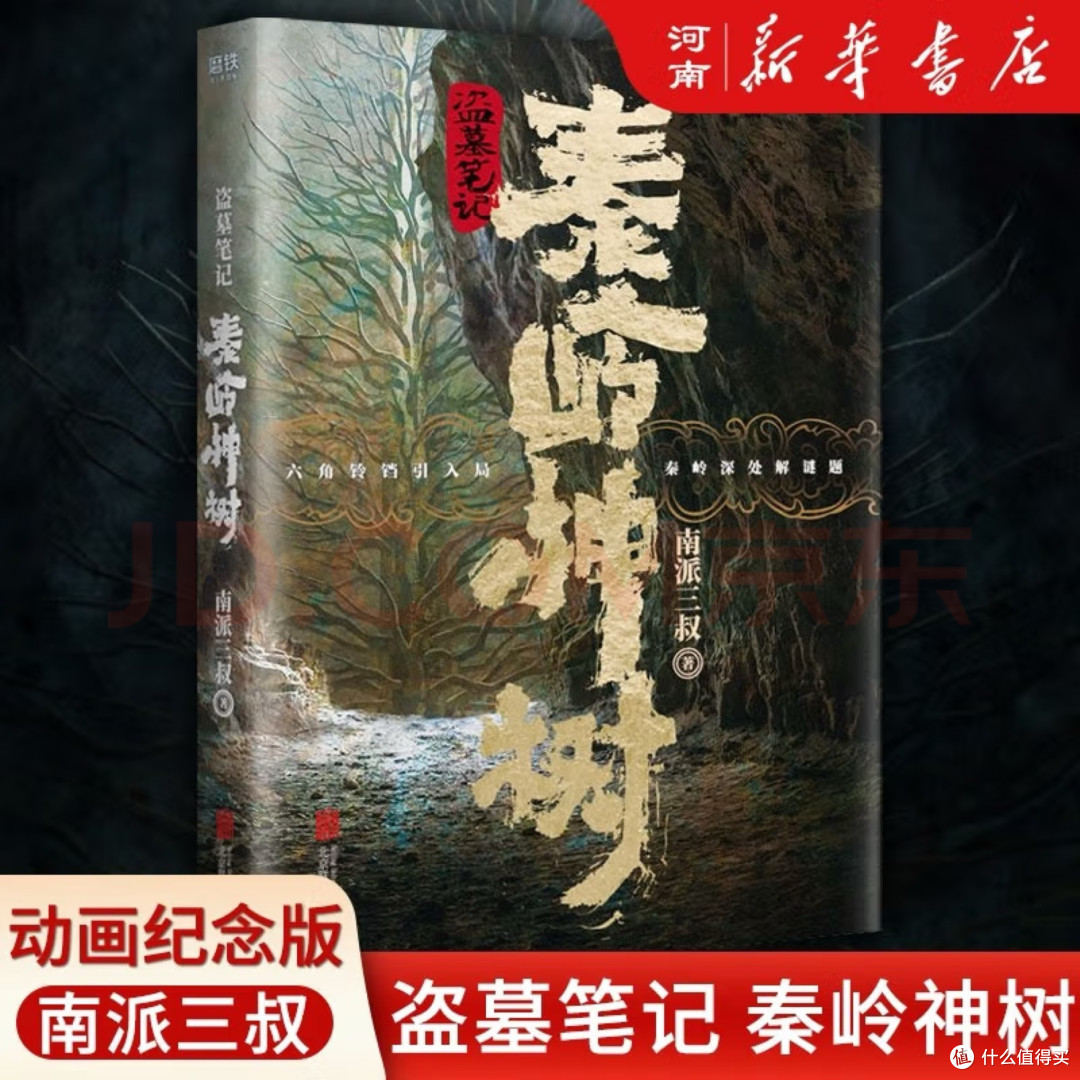 盗墓笔记之二秦岭神树（不剧透）