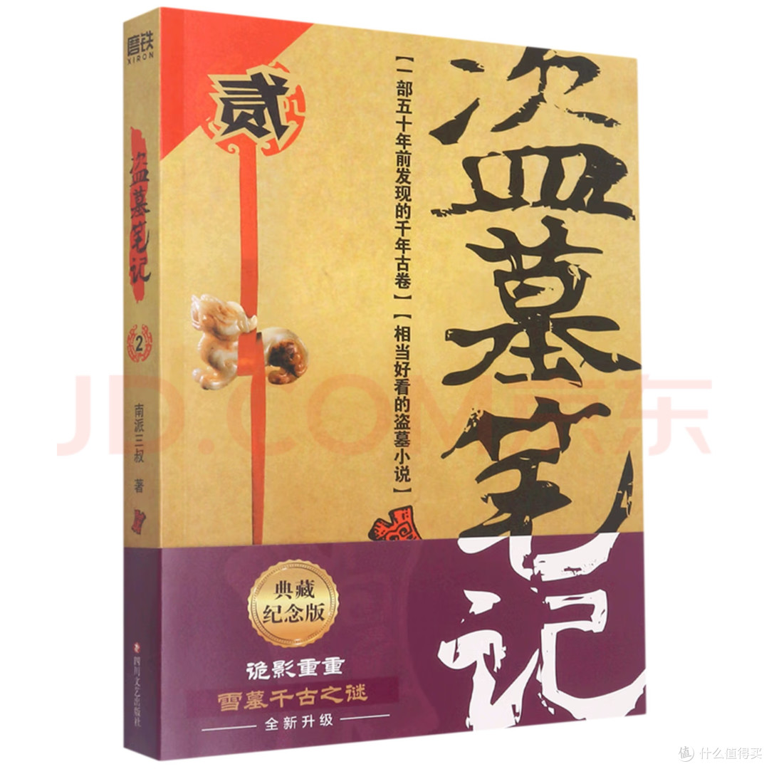 盗墓笔记之二秦岭神树（不剧透）