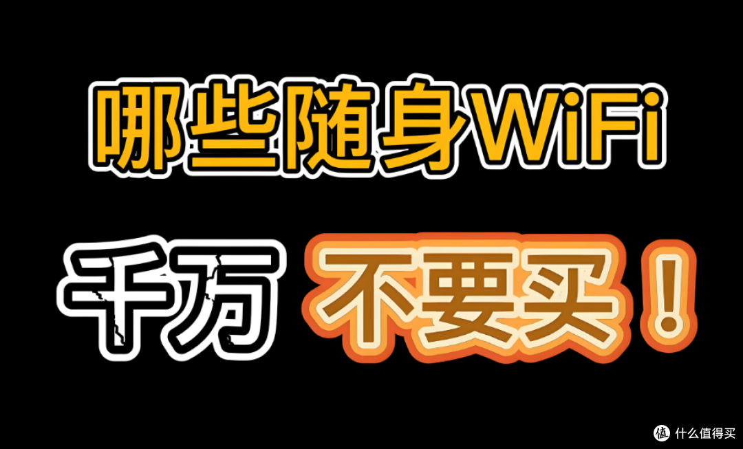 别被低价套餐忽悠！选随身WiFi认准这4点，随身wifi避坑指南