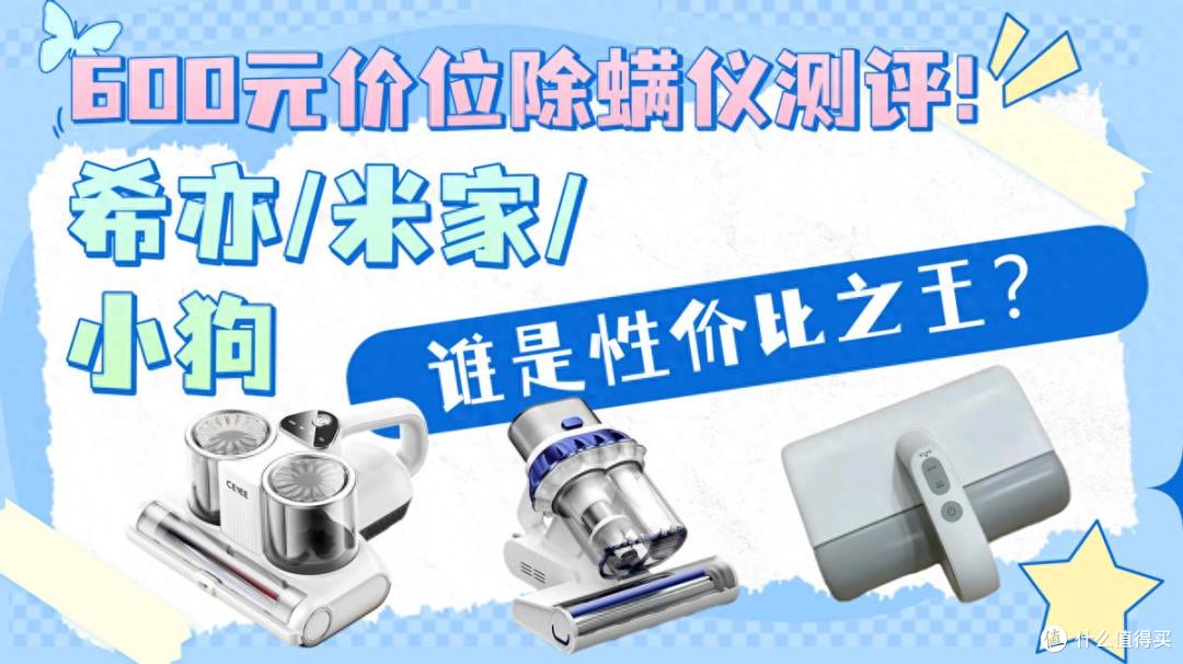 希亦RM1、米家无线款、小狗G10air谁是性价比之王?