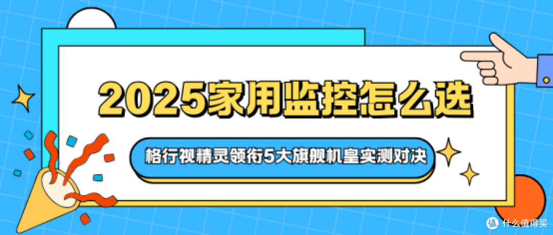 2025旗舰监控选购看这篇!格行视精灵等5款深度测评+近期好价追踪