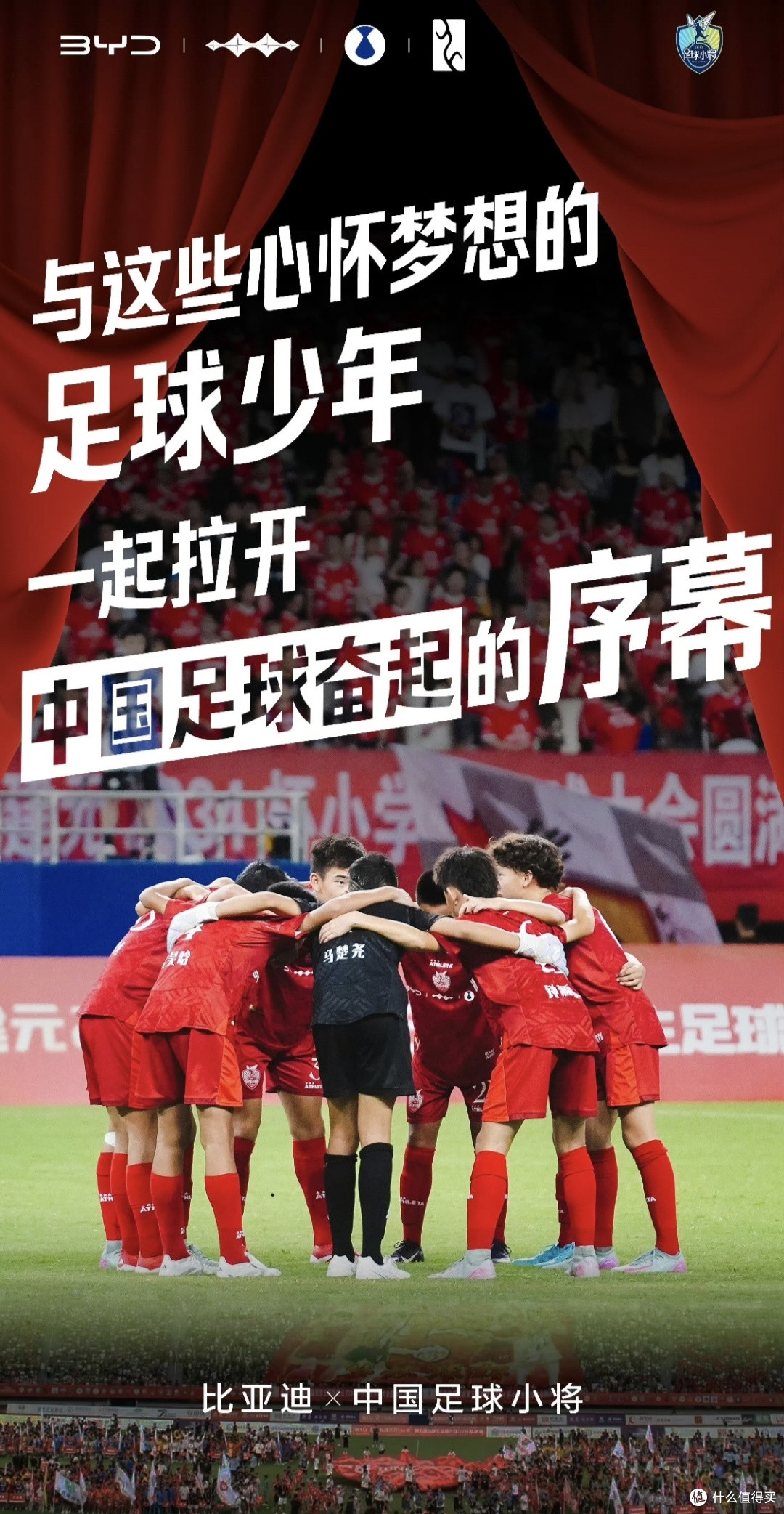 比亚迪用行动给出答案，携手“中国足球小将”征战2034杯