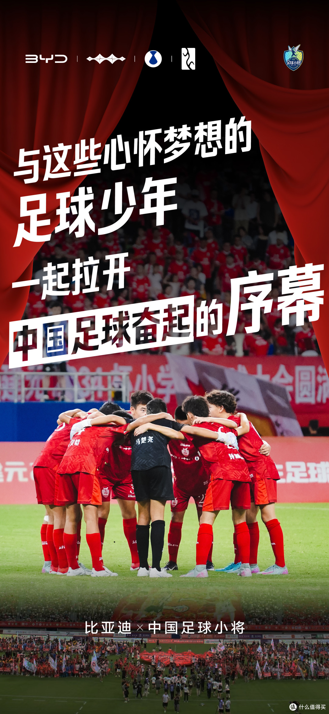 比亚迪携手中国足球小将,共战 2034 杯