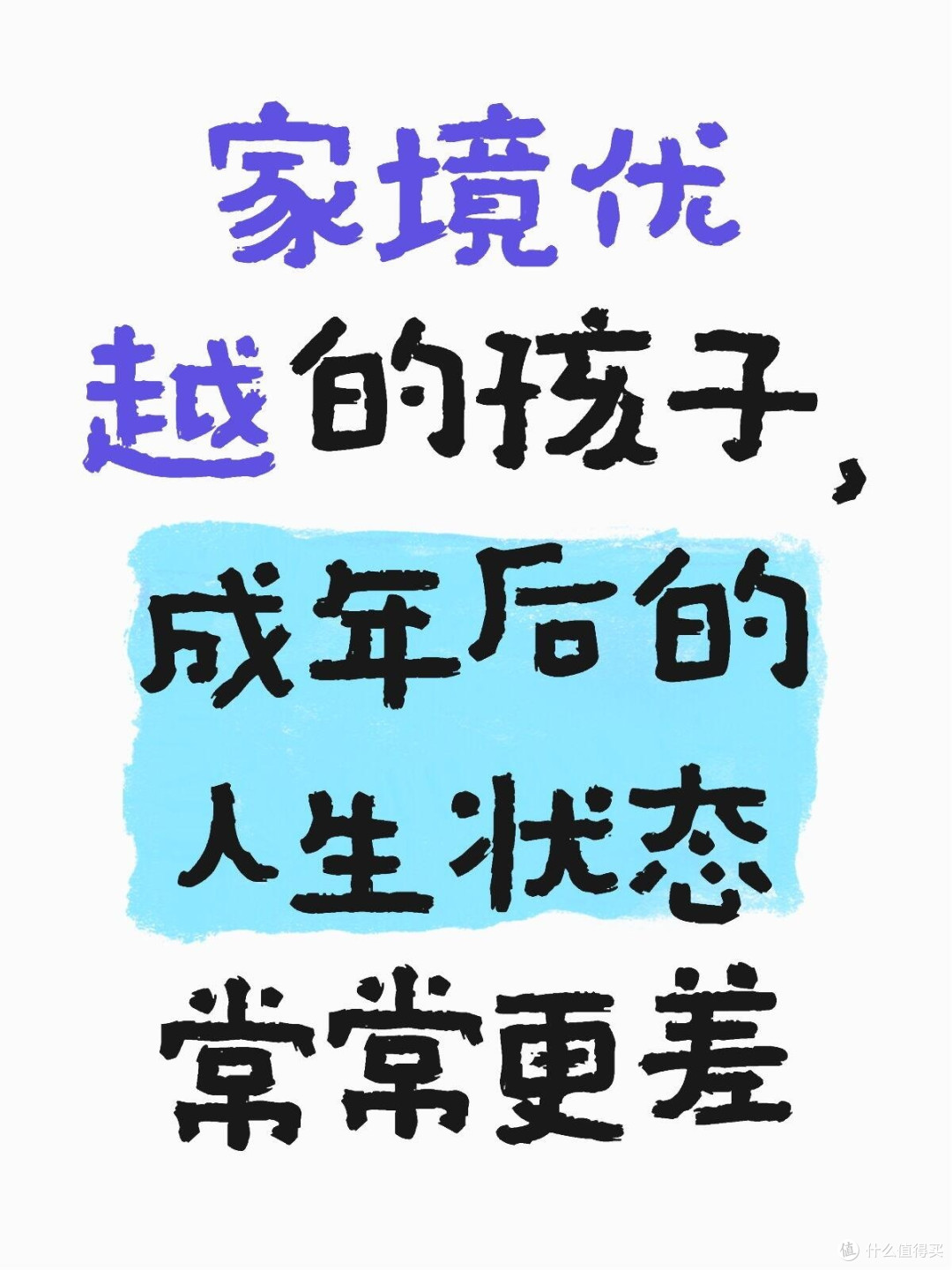 家境优越的孩子,成年后的人生状态反