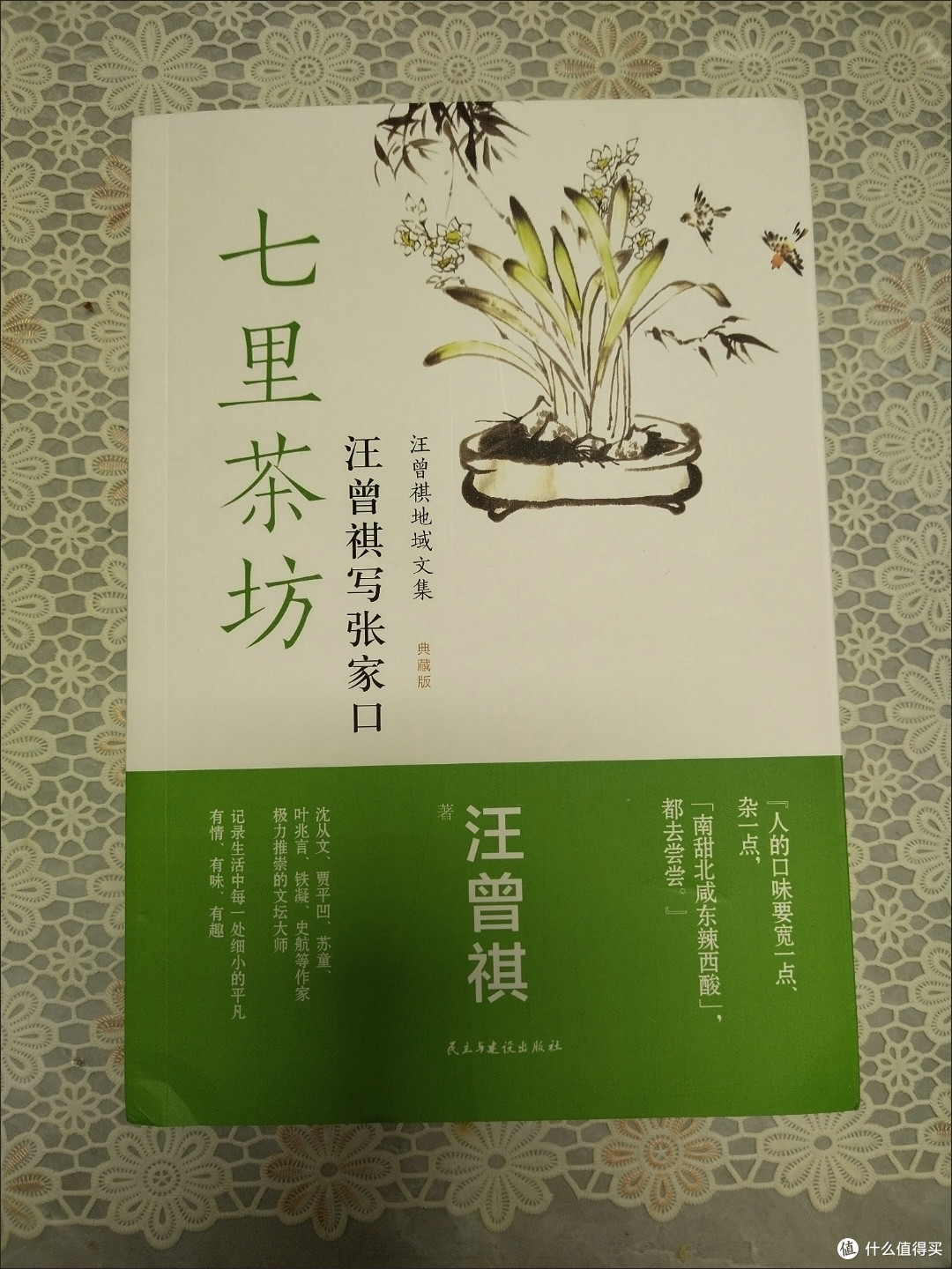 七里茶坊 汪曾祺散文精选书籍中国当代文学近代随笔短篇小说散文