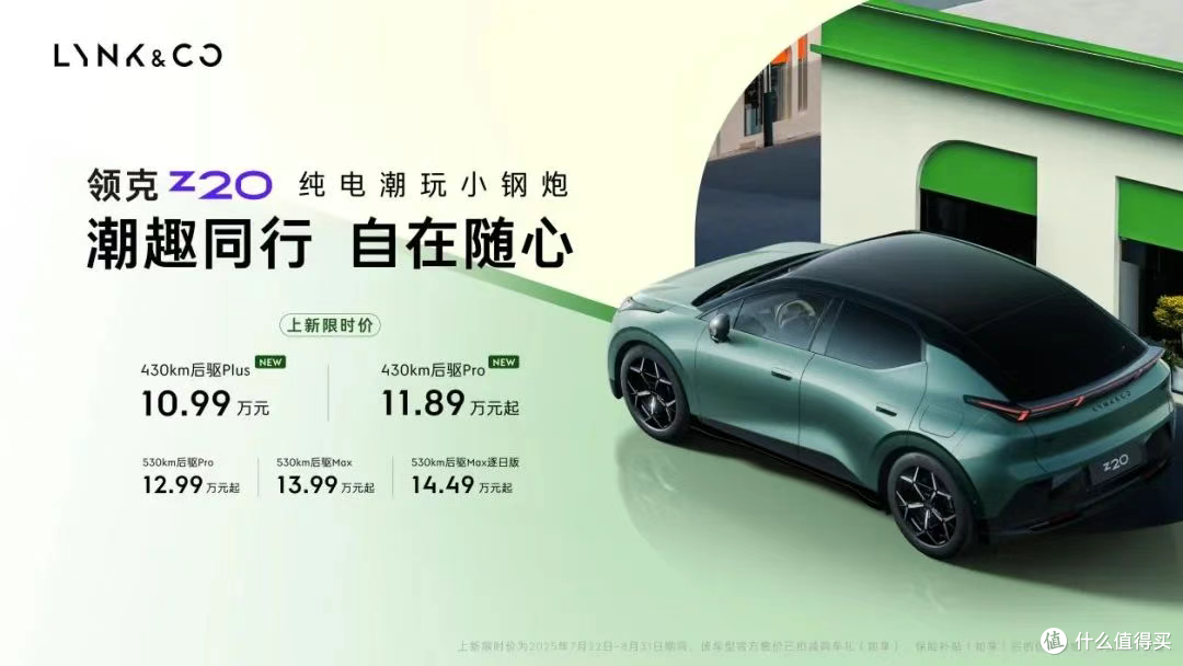 10.99万起,领克 Z20 推出新车型,续航 430km
