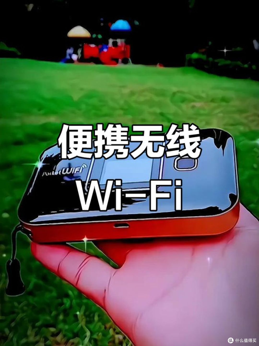 随身wifi怎么连接手机,教你超简单的方法!