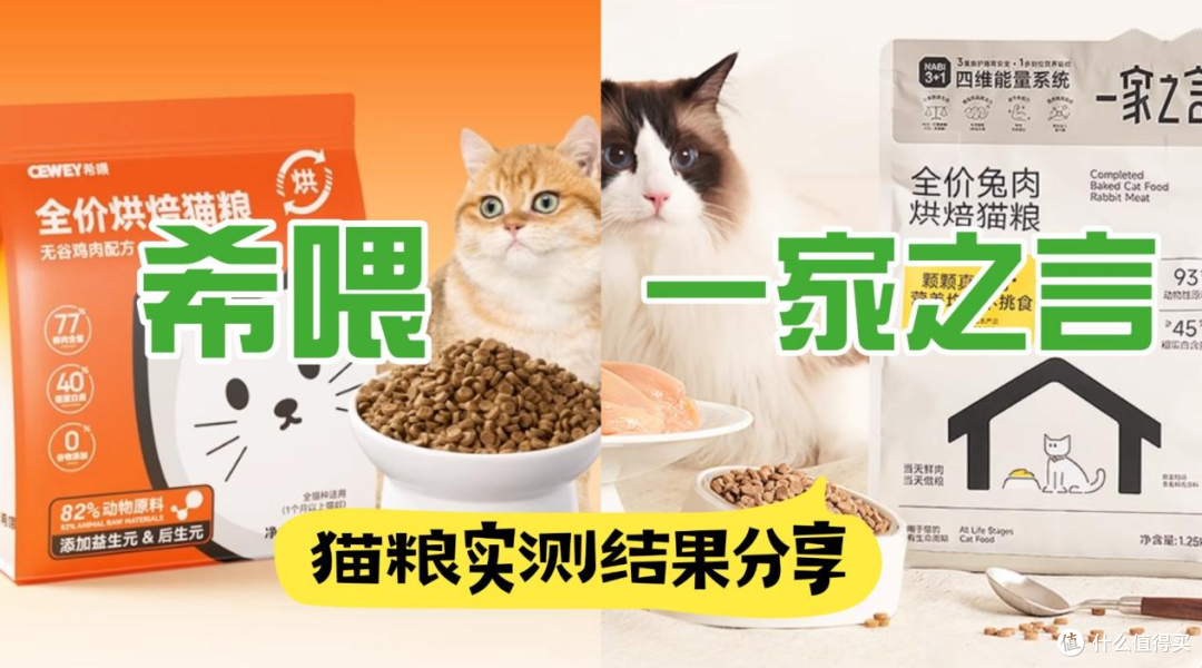 猫粮排行榜上的希喂和一家之言哪款更好?区别对比分析