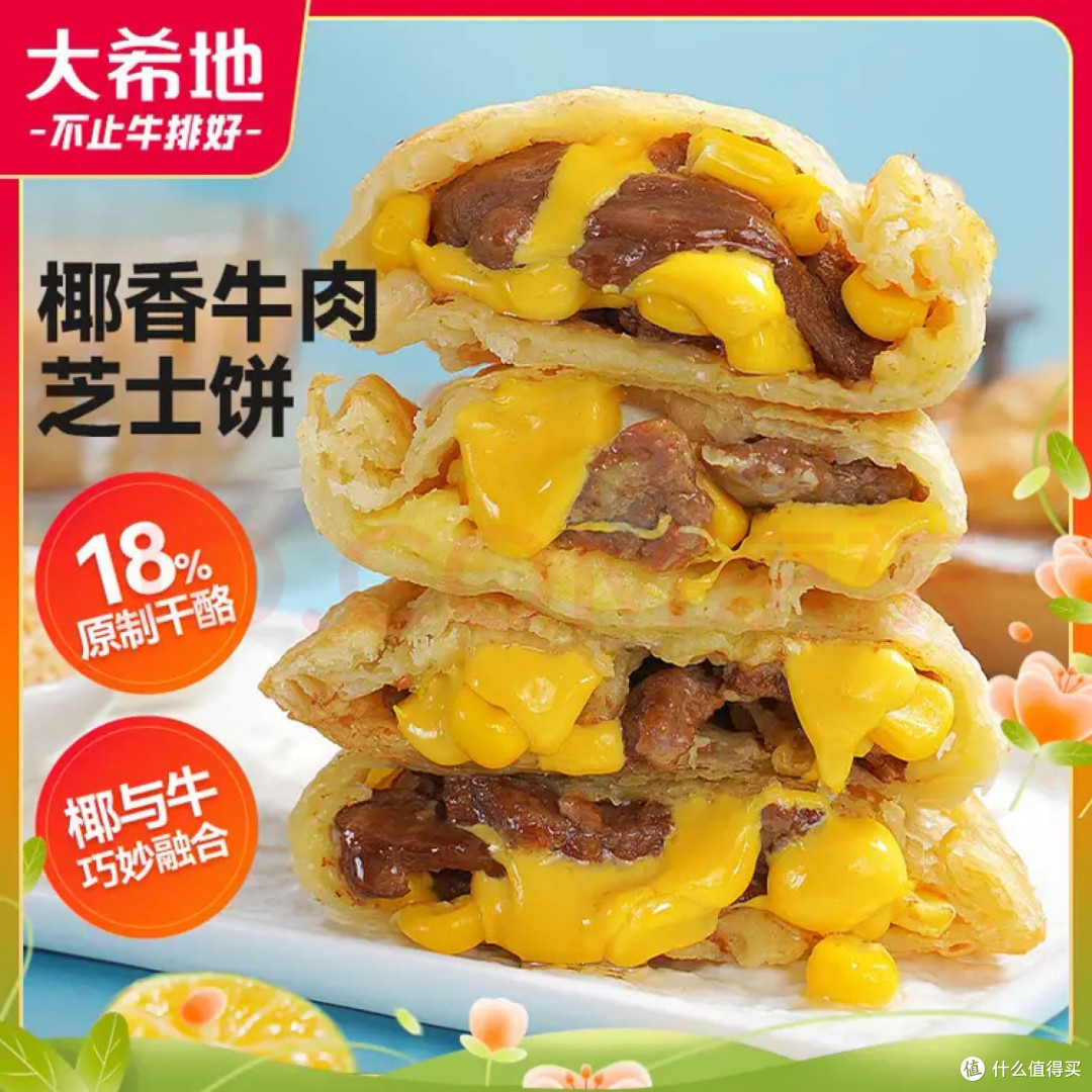 大希地椰香黄油牛肉芝士饼